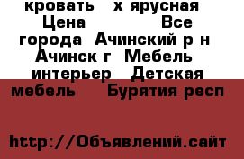 кровать 2-х ярусная › Цена ­ 12 000 - Все города, Ачинский р-н, Ачинск г. Мебель, интерьер » Детская мебель   . Бурятия респ.